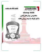 کلمپ رابردم 8AD کاریزما