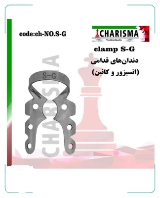 کلمپ رابردم S-G کاریزما