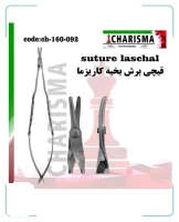 قیچی برش بخیه suture مدل laschal کاریزما