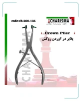پلایر درآوردن روکش کاریزما
