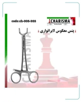 پنس معکوس لابراتواری ( داخل گیر – هموستات لابراتوری )کاریزما