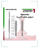 اسپاتول محکمه کاریزما ( 3سایز )