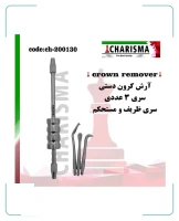 آرش کرون دستی(3سره) کاریزما