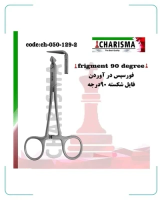 فورسپس درآوردن فایل شکسته کاریزما