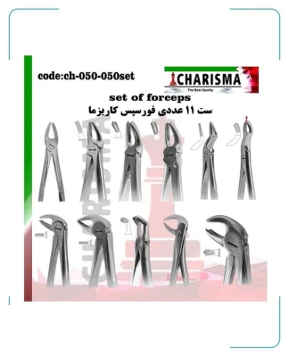 ست فورسپس بزرگسال کاریزما ( تکی و ست )