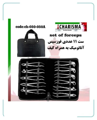 ست فورسپس بزرگسال آناتومیک 11 عددی کاریزما