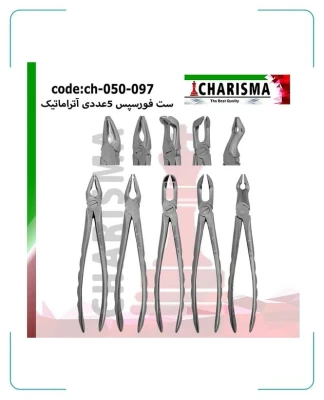 ست فورسپس آتراماتیک دیپ گریپ (DEEP GRIP ATRAMATIC) 5 عددی