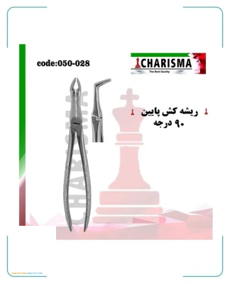 فورسپس ریشه کش پایین کاریزما