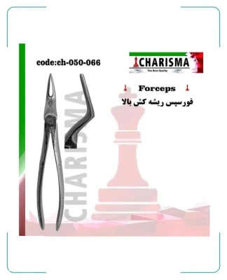 فورسپس ریشه کش بالا کاریزما