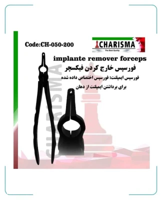 فورسپس درآوردن فیکسچر کاریزما