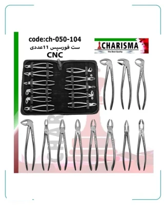 ست فورسپس بزرگسال 11 عددی کاریزما (CNC)