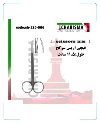 قیچی اریس کاریزما