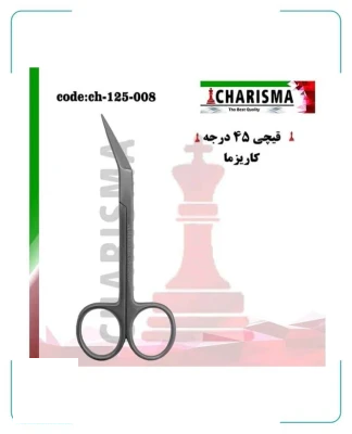 قیچی با زاویه 45 درجه کاریزما