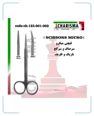 قیچی باریک ( میکرو ) سرصاف و کج کاریزما