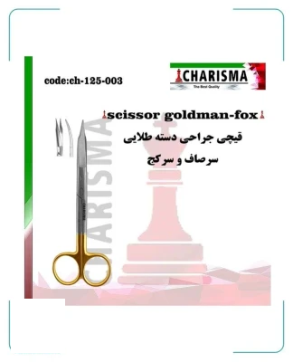 قیچی جراحی دسته طلایی کاریزما ( صاف و کج )
