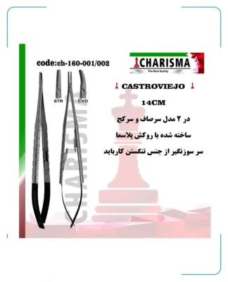 سوزنگیر کاستروویجو 14 سانت روکش پلاسما(صاف و کج)