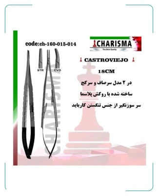 سوزنگیر کاستروویجو 18 سانت روکش پلاسما(صاف و کج)