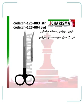 قیچی جراحی دسته مشکی کاریزما (سرصاف و سرکج)