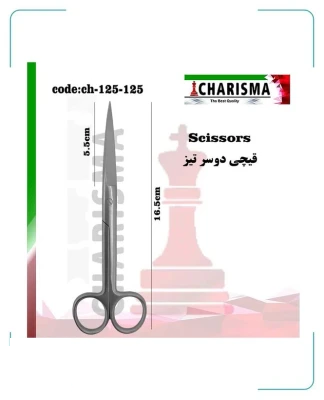 قیچی دوسر تیز کاریزما