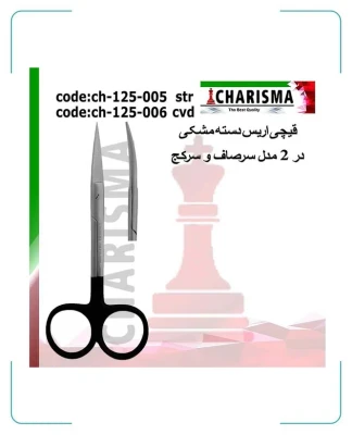 قیچی اریس دسته مشکی کاریزما (سرصاف و سرکج)
