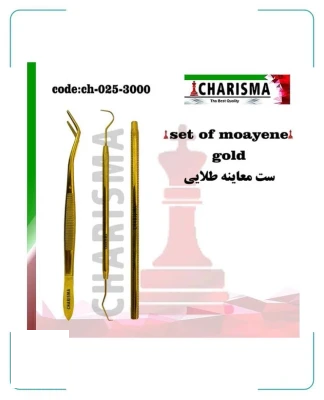 ست معاینه طلایی کاریزما