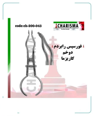 فورسپس رابردم دوخم کاریزما