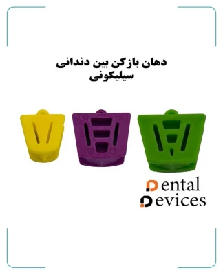 دهان بازکن بین دندانی(3سایز)