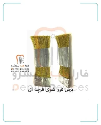 برس برنجی (سیمی) دنتال دیوایس