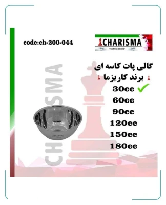گالی پات کاسه ای 6 سایز کاریزما