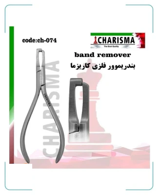 بندریموور فلزی کاریزما