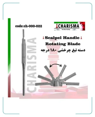 دسته تیغ چرخشی کاریزما ( دسته بیستوری )