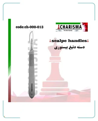 دسته بیستوری ( تیغ ) شماره 3