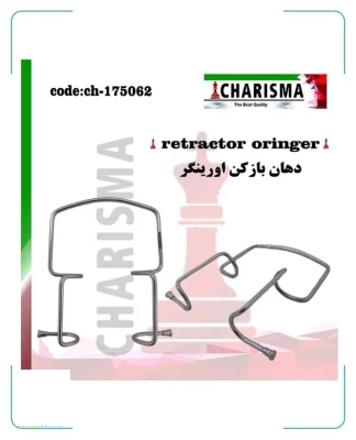 رترکتور اورینگر oringer کاریزما