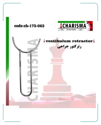 رترکتور جراحی vestibulum کاریزما